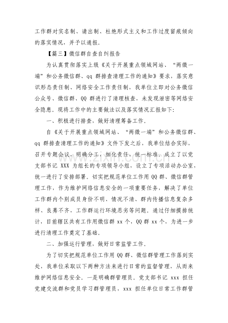 微信群自查自纠报告三篇.pdf_第3页