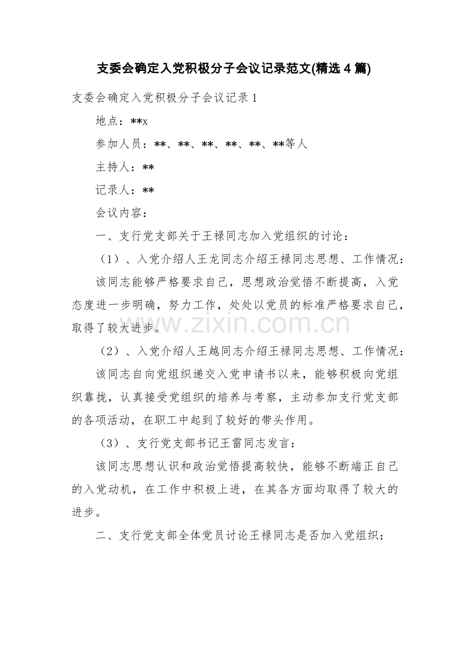 支委会确定入党积极分子会议记录范文(4篇).pdf_第1页