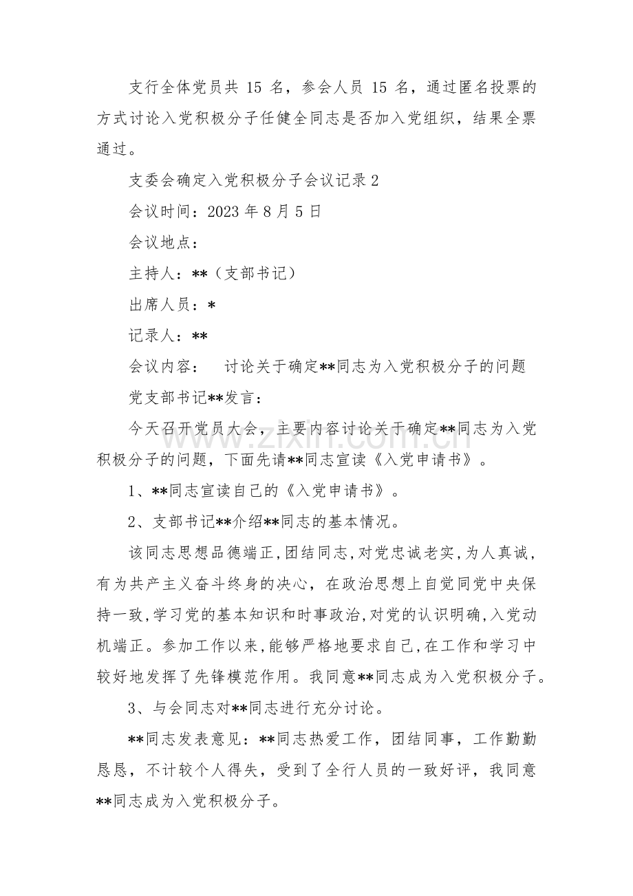 支委会确定入党积极分子会议记录范文(4篇).pdf_第2页