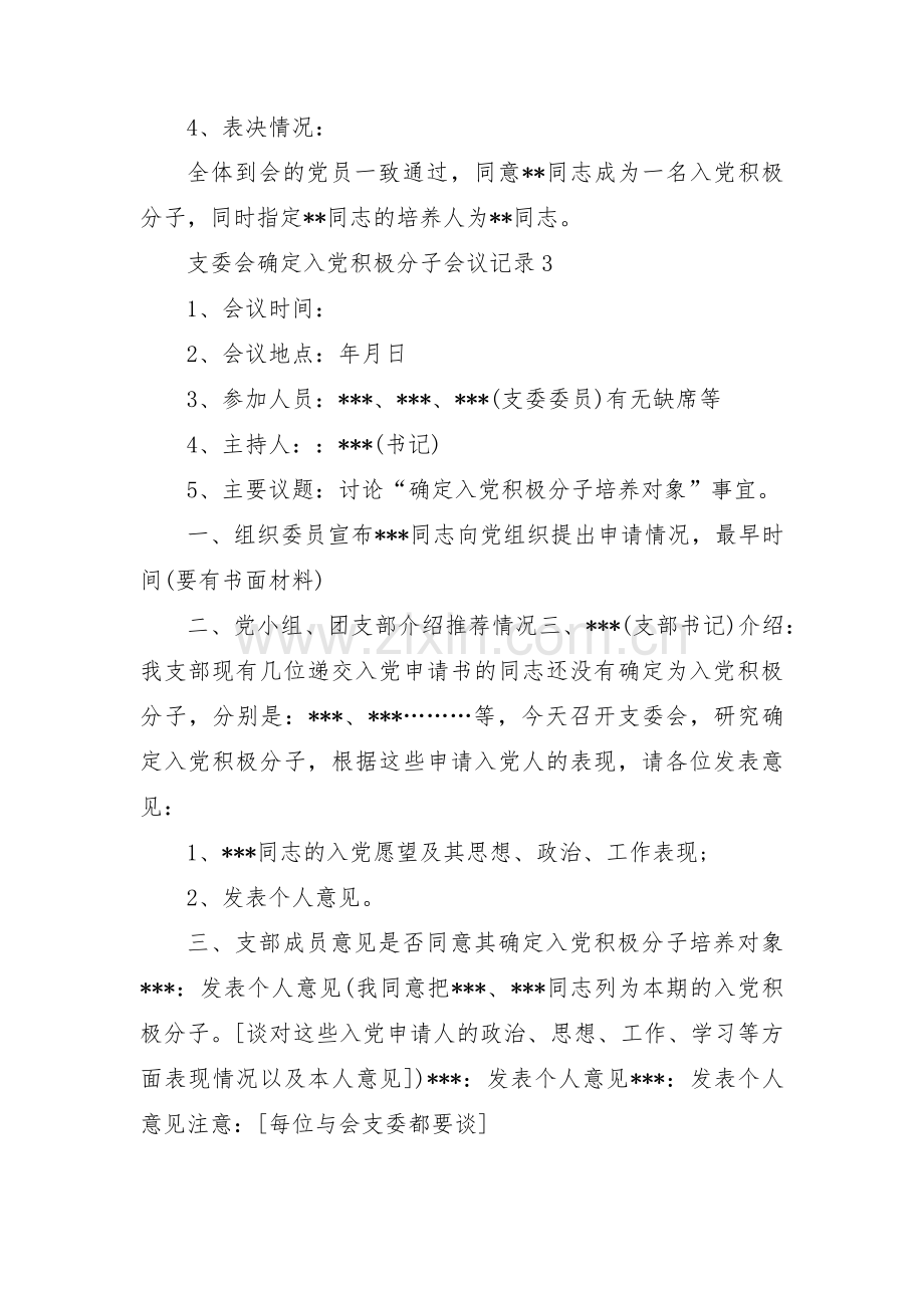 支委会确定入党积极分子会议记录范文(4篇).pdf_第3页