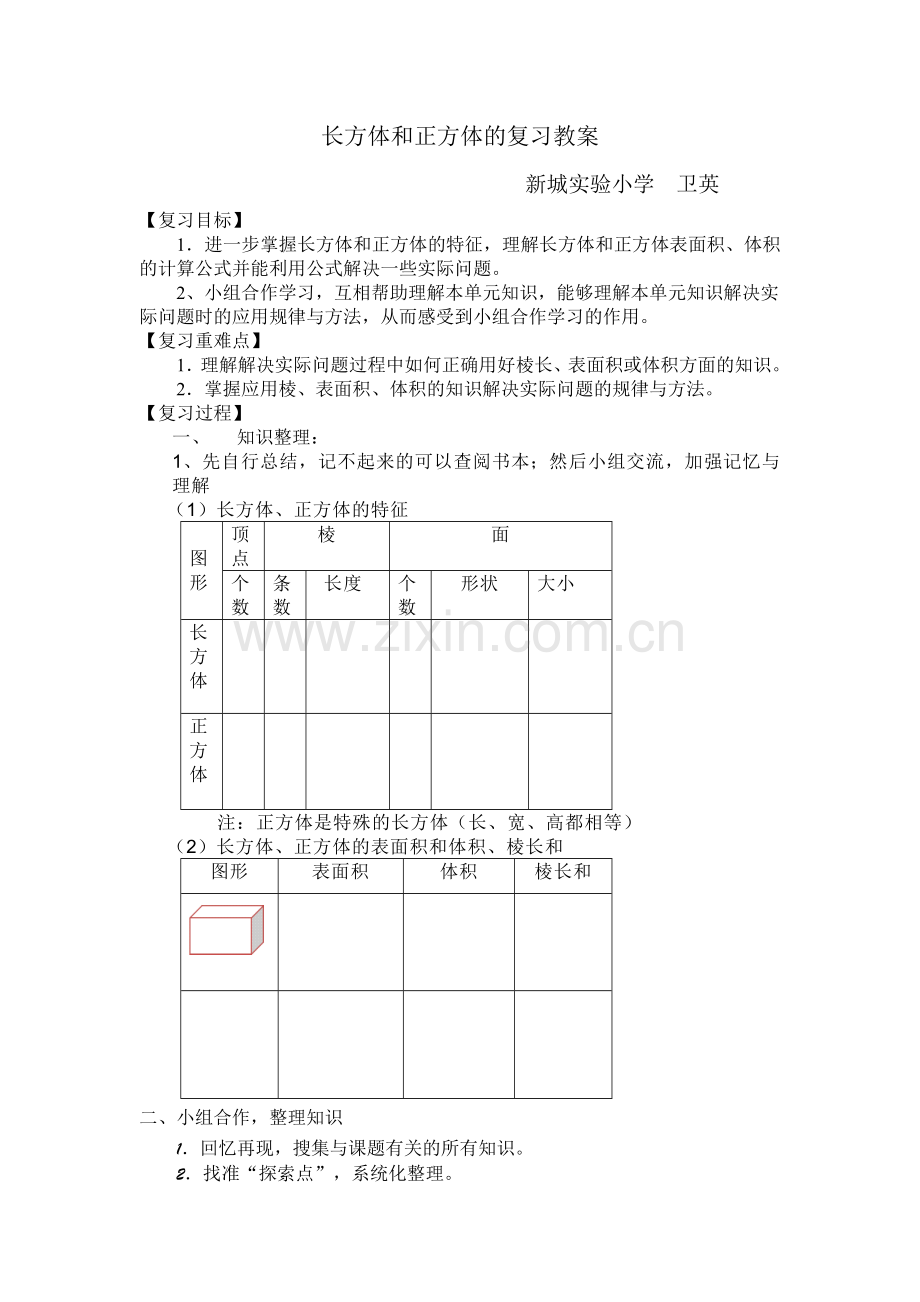 长方体和正方体的复习教案.doc_第1页