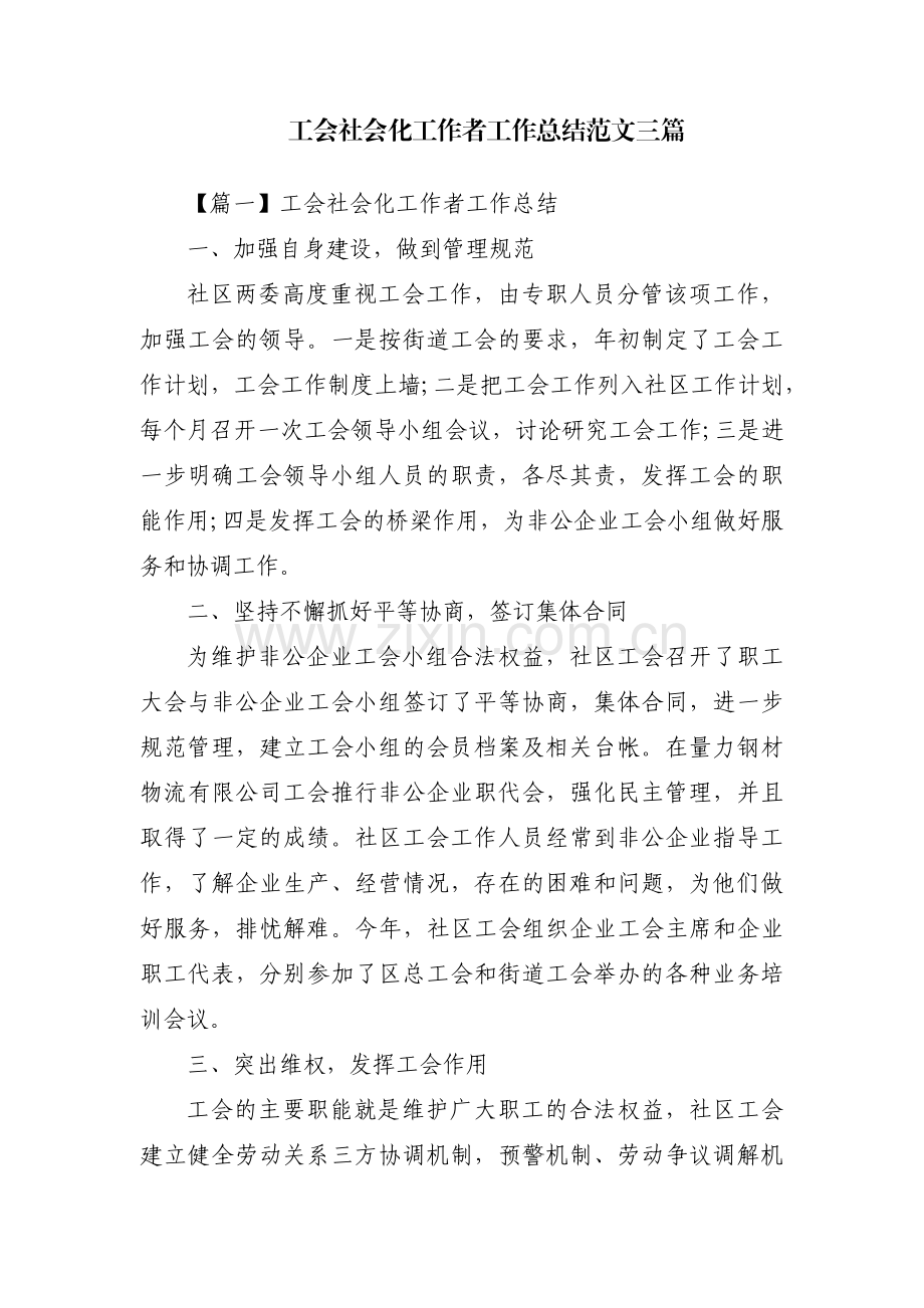 工会社会化工作者工作总结范文三篇.pdf_第1页