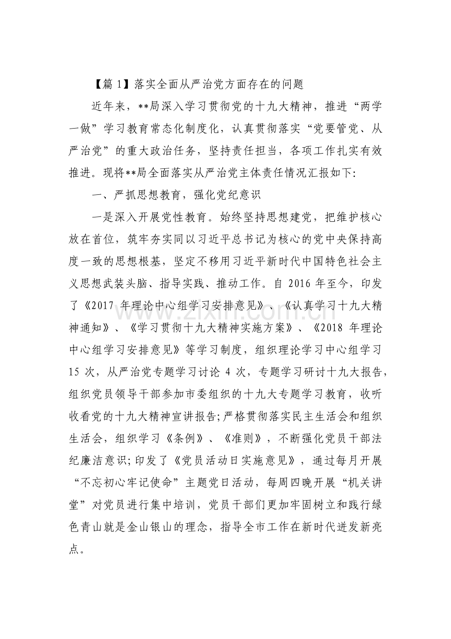 落实全面从严治党方面存在的问题集合4篇.pdf_第1页