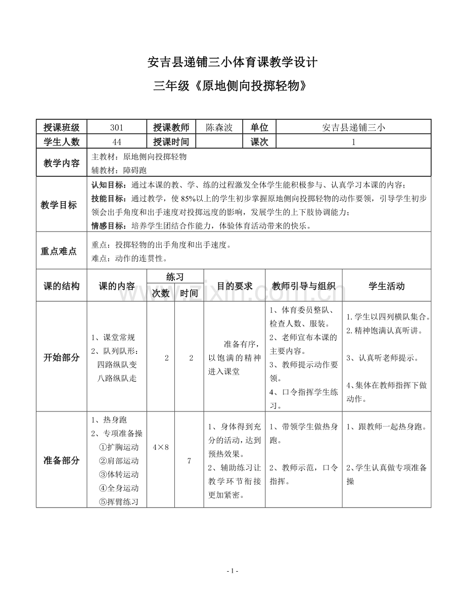 原地侧向投掷轻物教学设计.doc_第1页