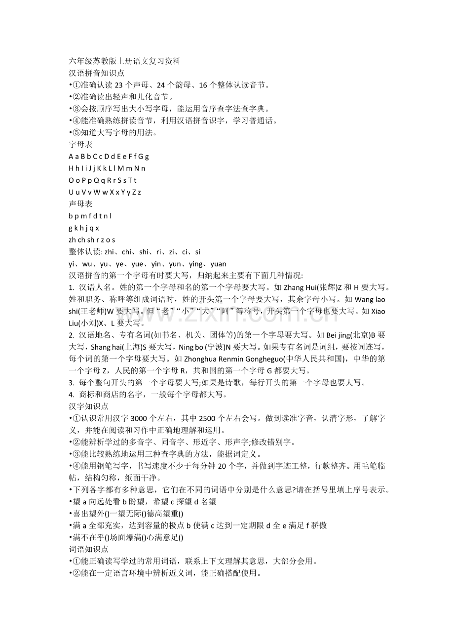 六年级苏教版上册语文复习资料.docx_第1页