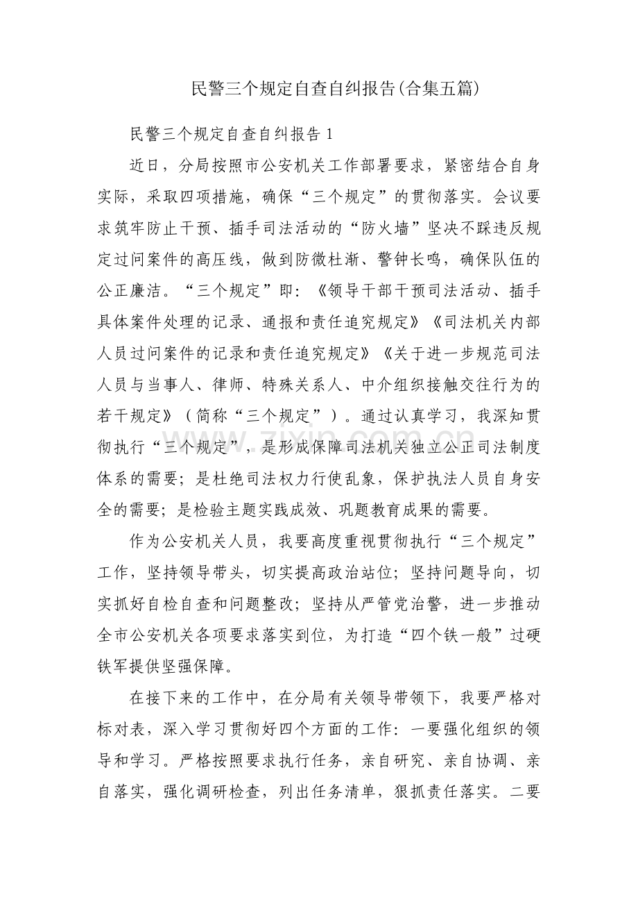 民警三个规定自查自纠报告(合集五篇).pdf_第1页