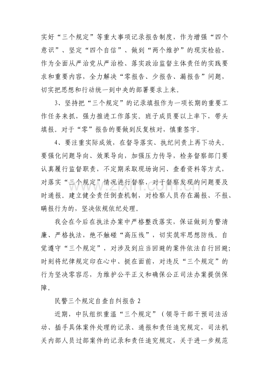 民警三个规定自查自纠报告(合集五篇).pdf_第3页