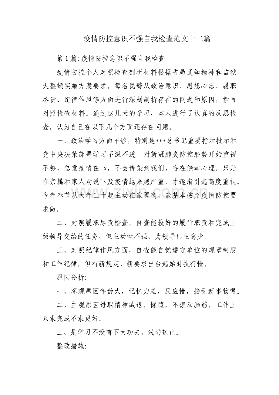 疫情防控意识不强自我检查范文十二篇.pdf_第1页