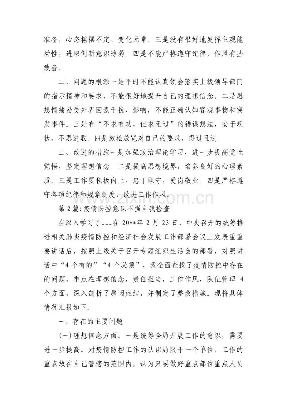 疫情防控意识不强自我检查范文十二篇.pdf_第3页