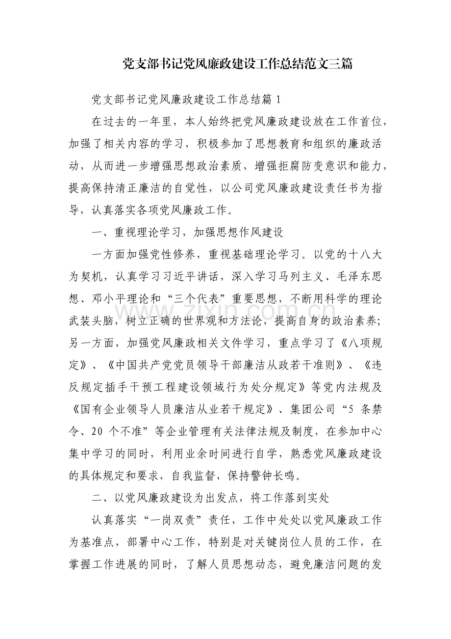 党支部书记党风廉政建设工作总结范文三篇.pdf_第1页