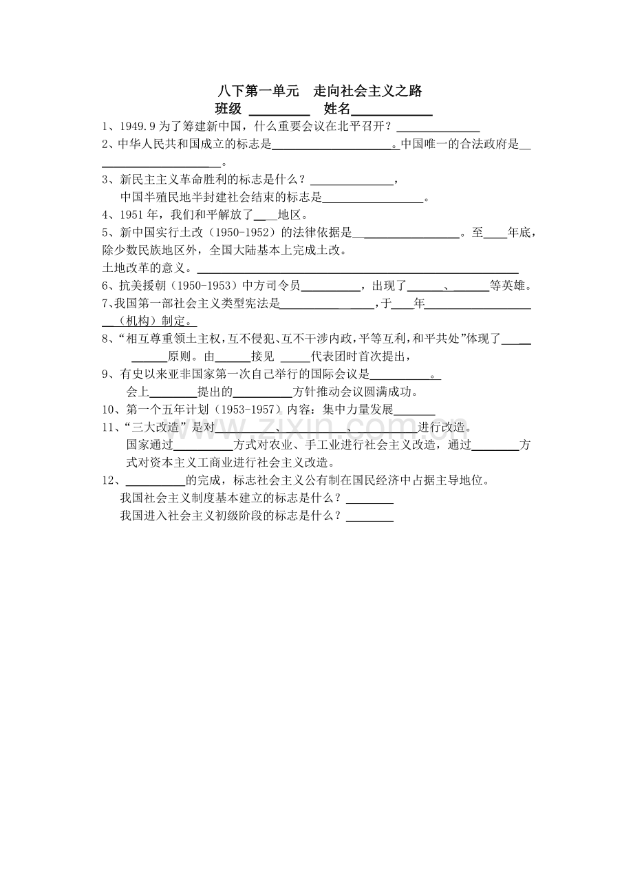 八下第一单元走向社会主义之路.docx_第1页