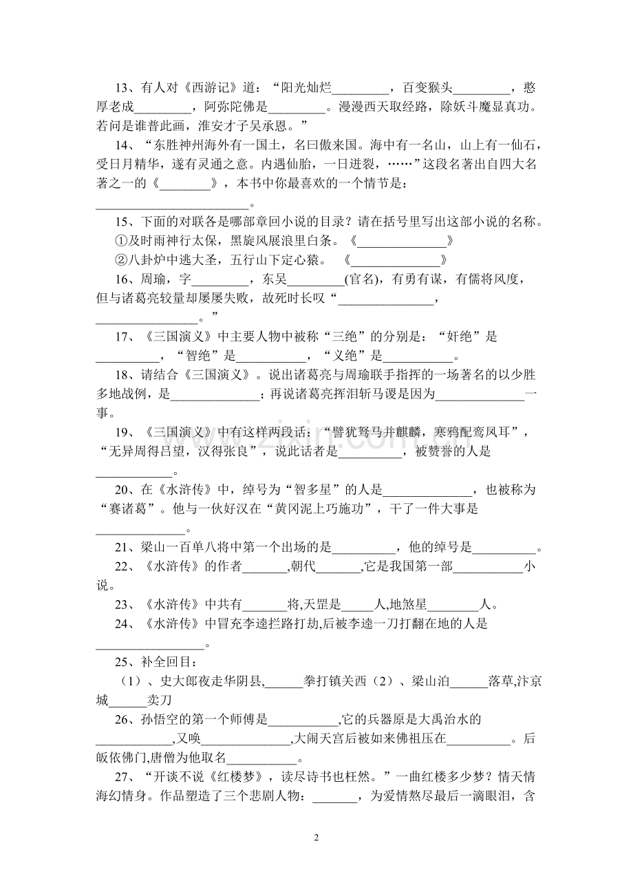 中外名著导读百题训练.doc_第2页