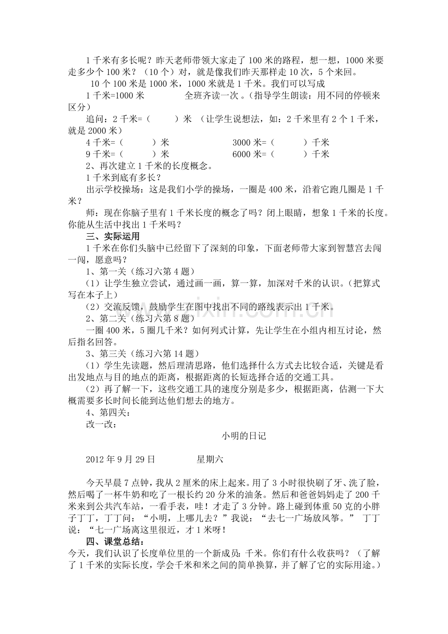 《千米的认识、换算和估测》教学设计.doc_第2页