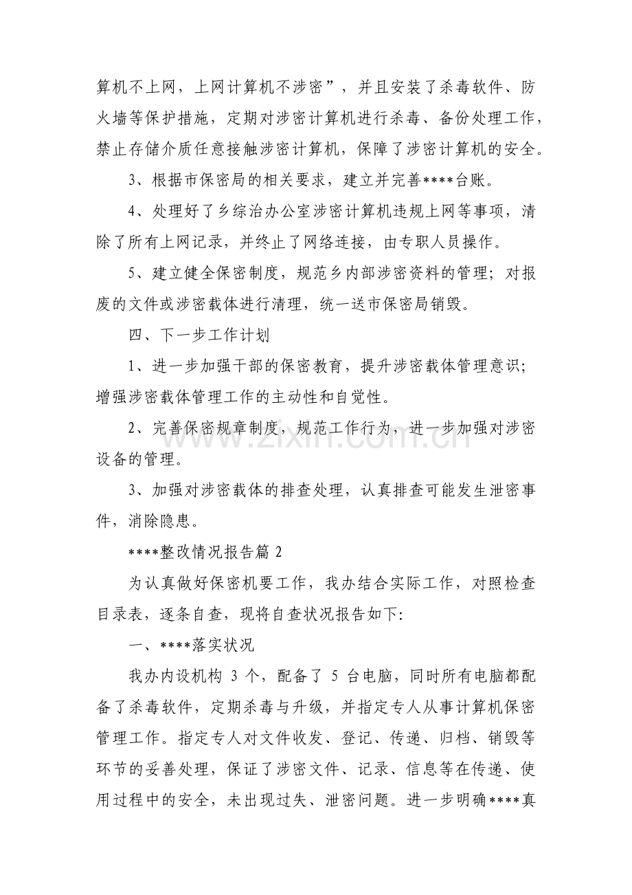 保密工作整改情况报告范文九篇.pdf_第2页