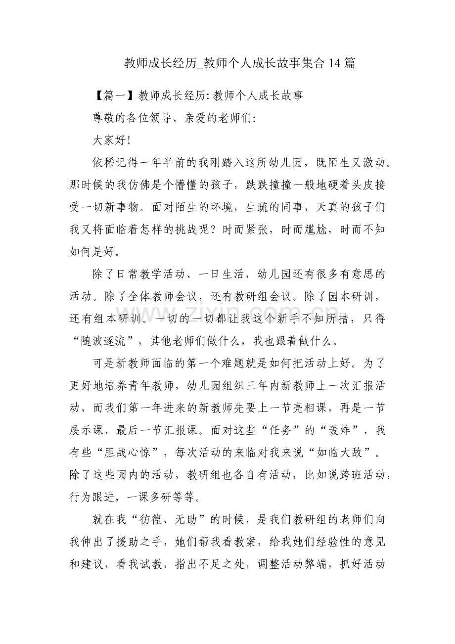 教师成长经历_教师个人成长故事集合14篇.pdf_第1页