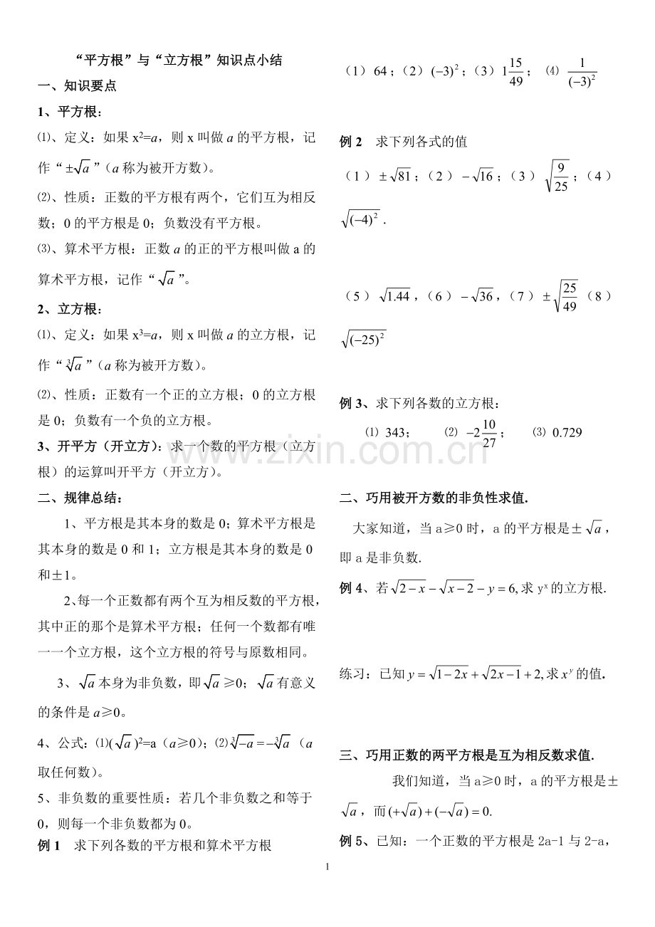 平方根与立方根及实数(综合提高).doc_第1页