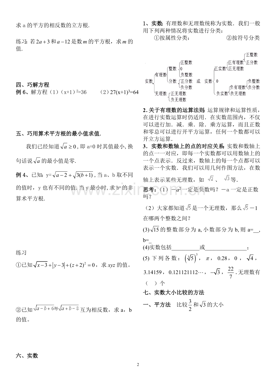 平方根与立方根及实数(综合提高).doc_第2页