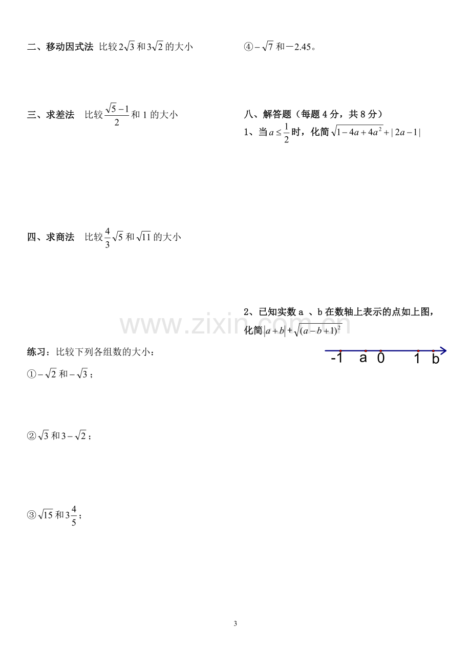 平方根与立方根及实数(综合提高).doc_第3页