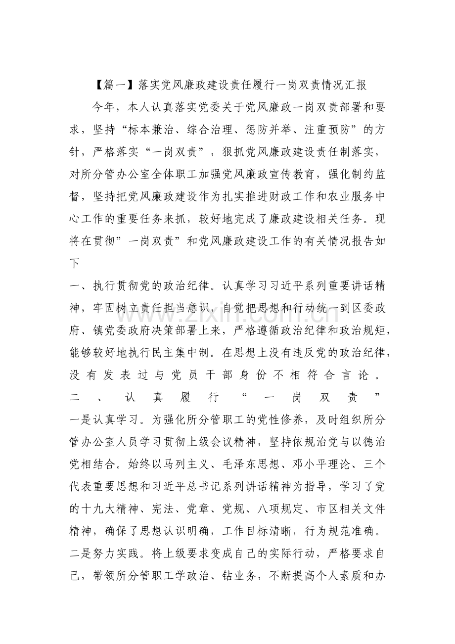 关于落实党风廉政建设责任履行一岗双责情况汇报【六篇】.pdf_第1页