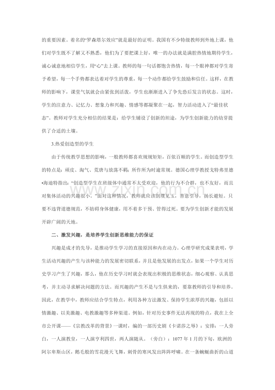 浅谈新课改下学生创新思维能力的培养.doc_第2页