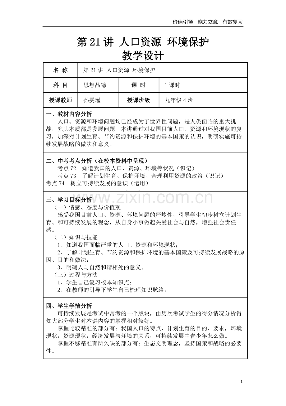 《人口资源环境保护》教学设计.docx_第1页