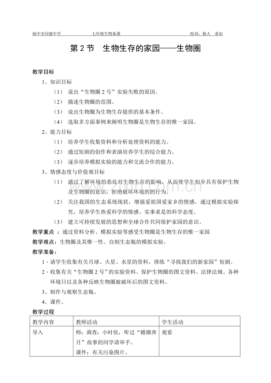 第二节生物生存的家园——生物圈.doc_第1页