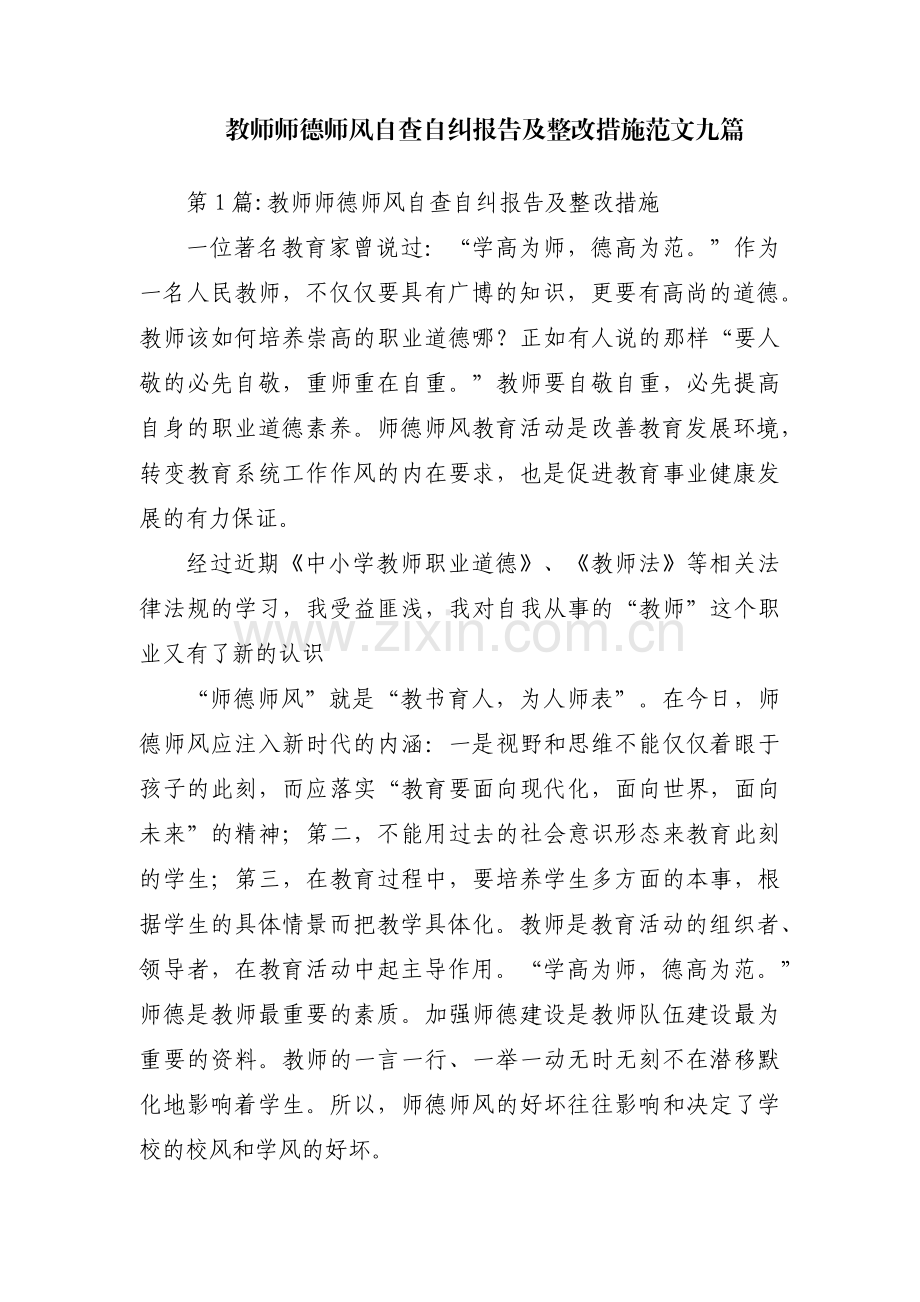 教师师德师风自查自纠报告及整改措施范文九篇.pdf_第1页