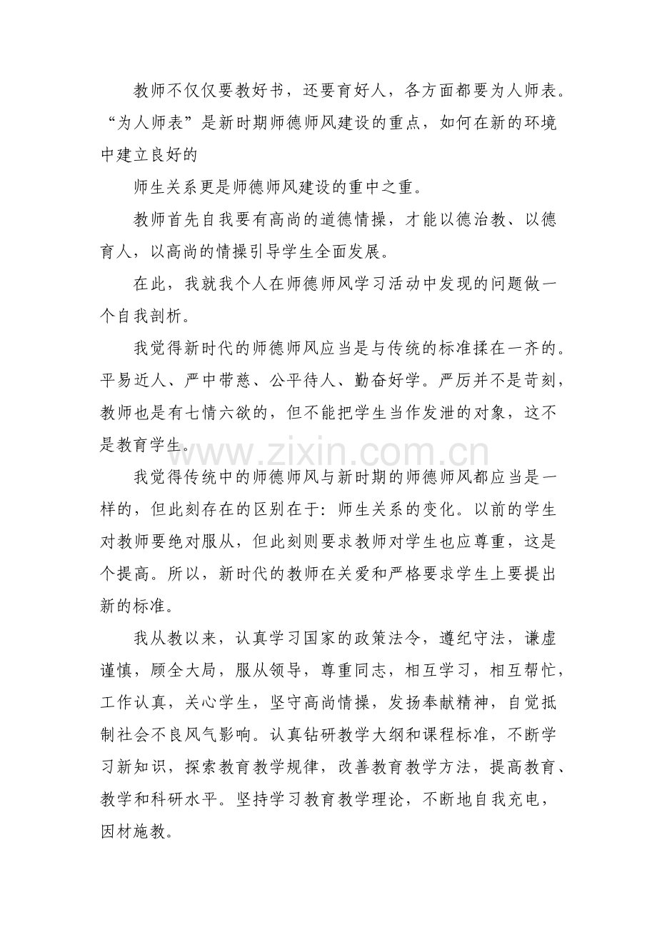 教师师德师风自查自纠报告及整改措施范文九篇.pdf_第2页