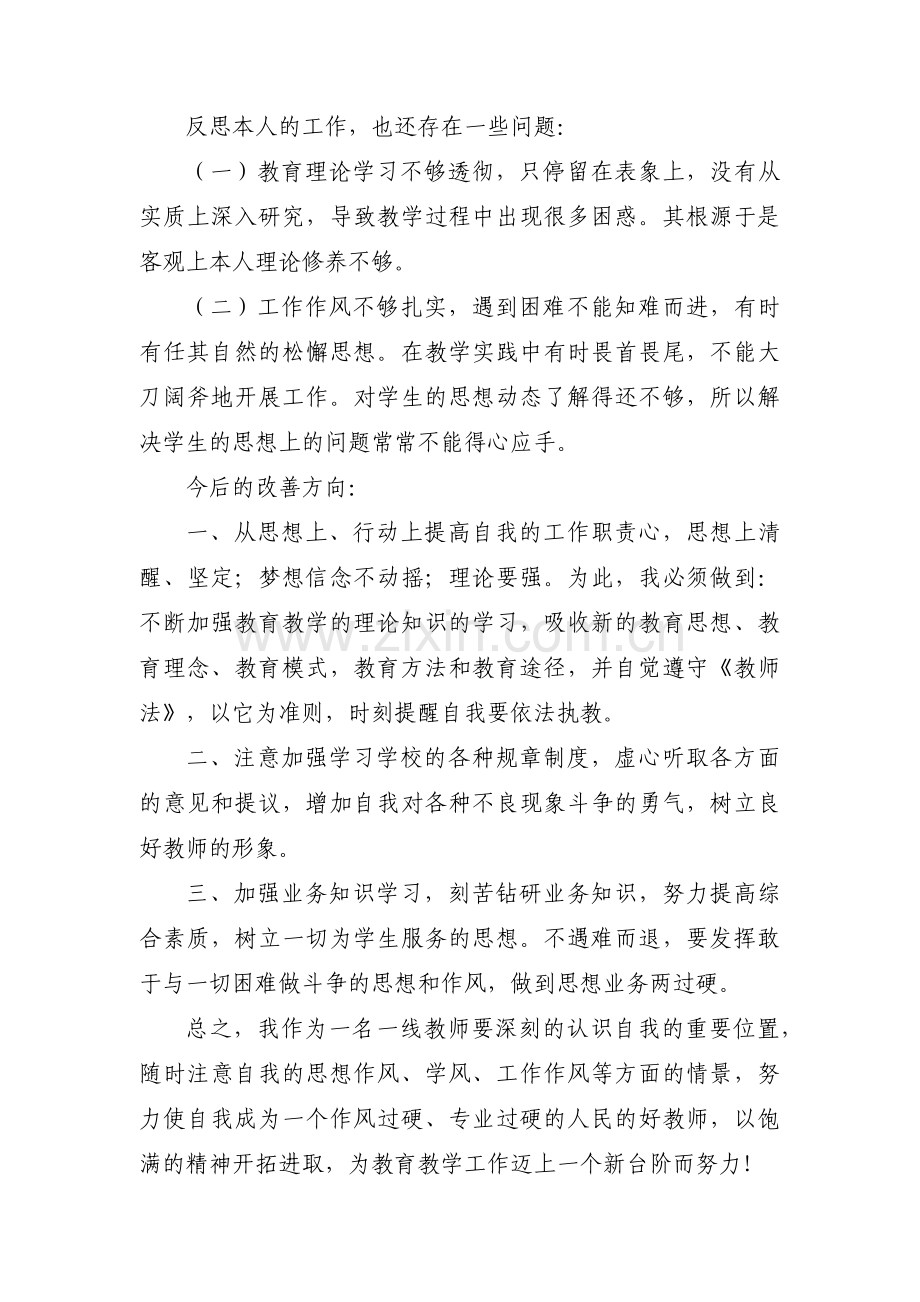 教师师德师风自查自纠报告及整改措施范文九篇.pdf_第3页