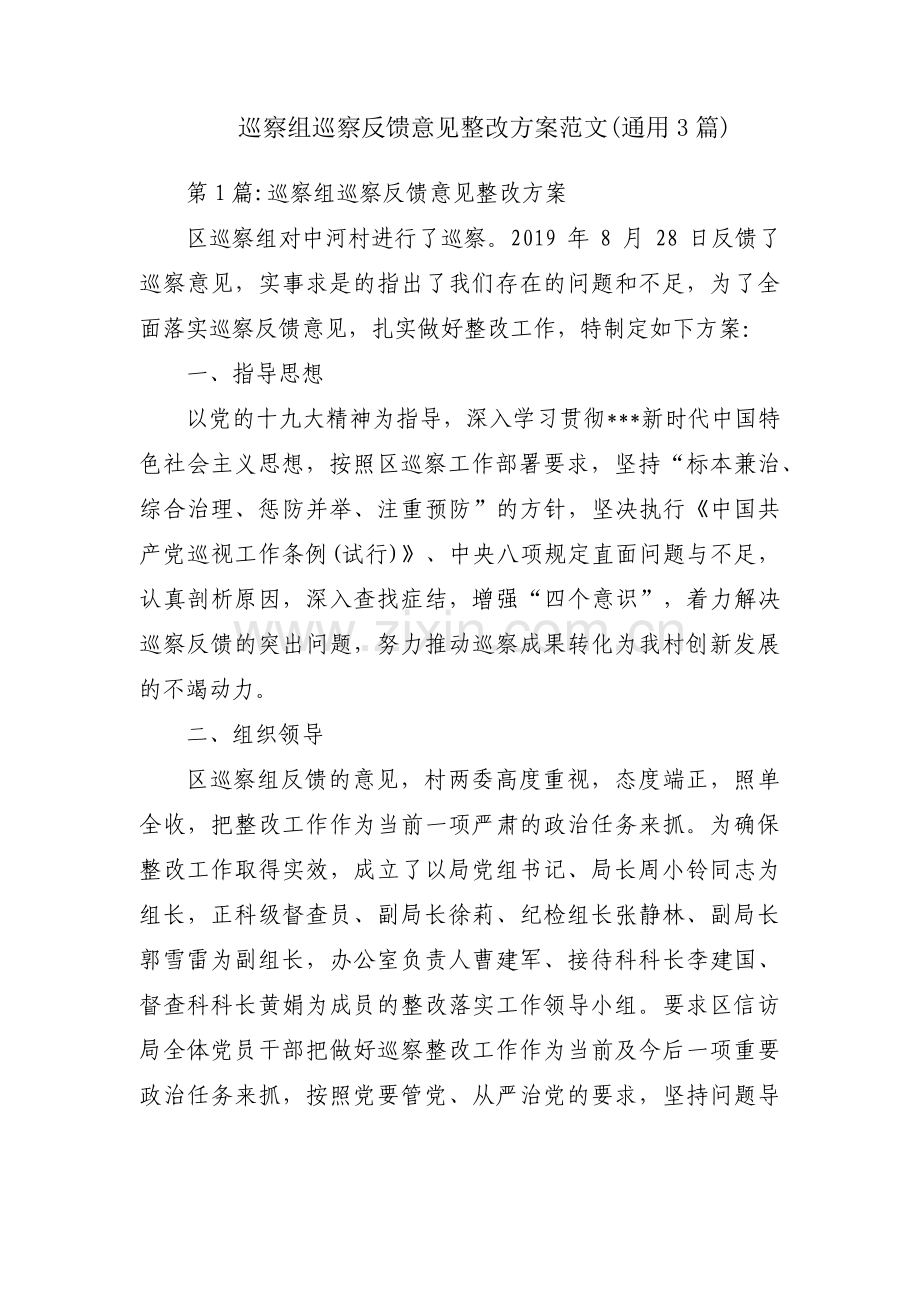 巡察组巡察反馈意见整改方案范文(通用3篇).pdf_第1页