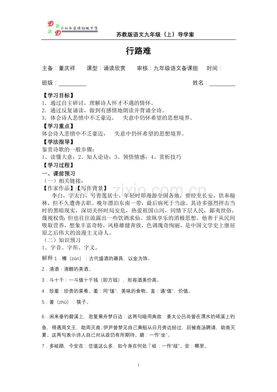 行路难教师稿导学案.doc_第1页