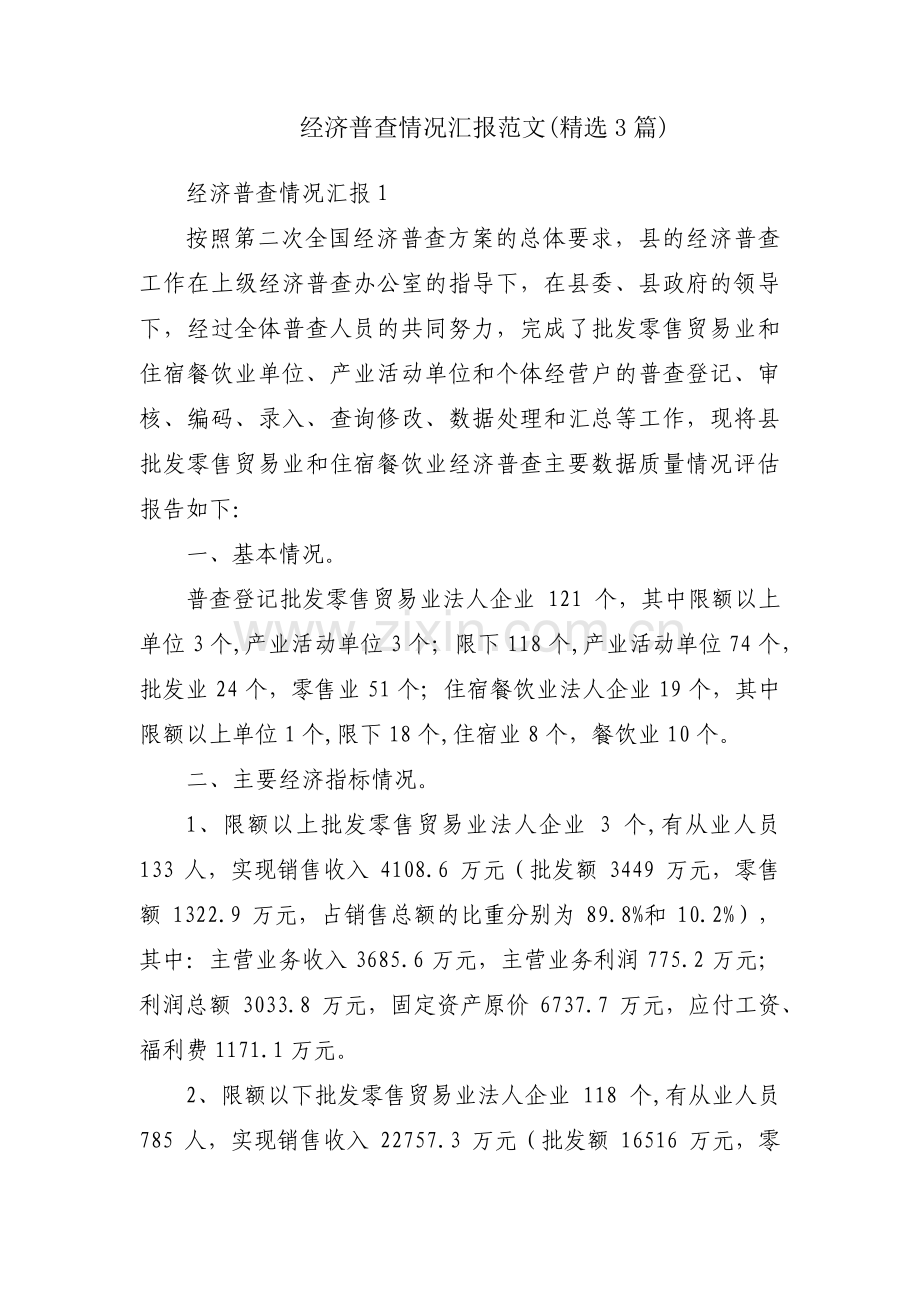 经济普查情况汇报范文(3篇).pdf_第1页