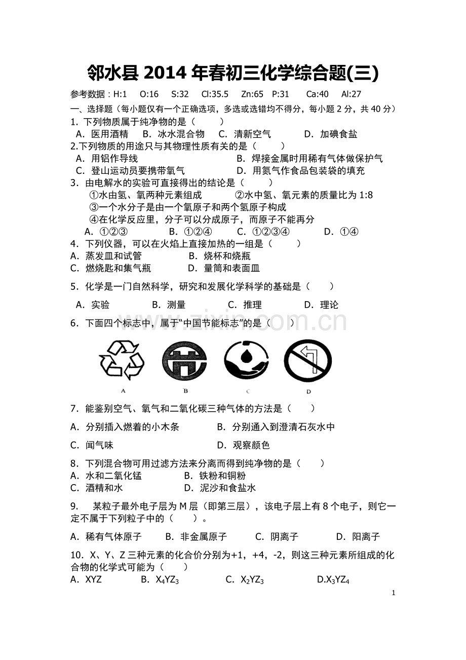 邻水县初三化学综合试题（三）.doc_第1页