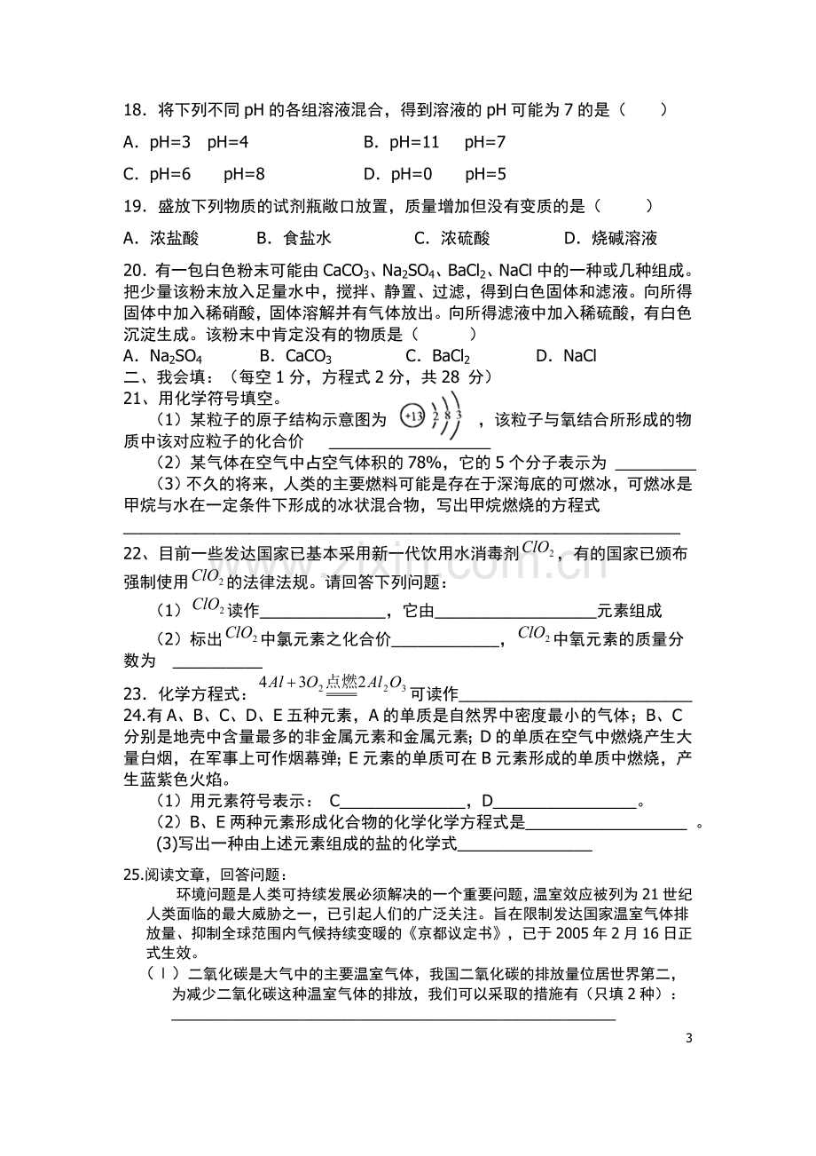 邻水县初三化学综合试题（三）.doc_第3页