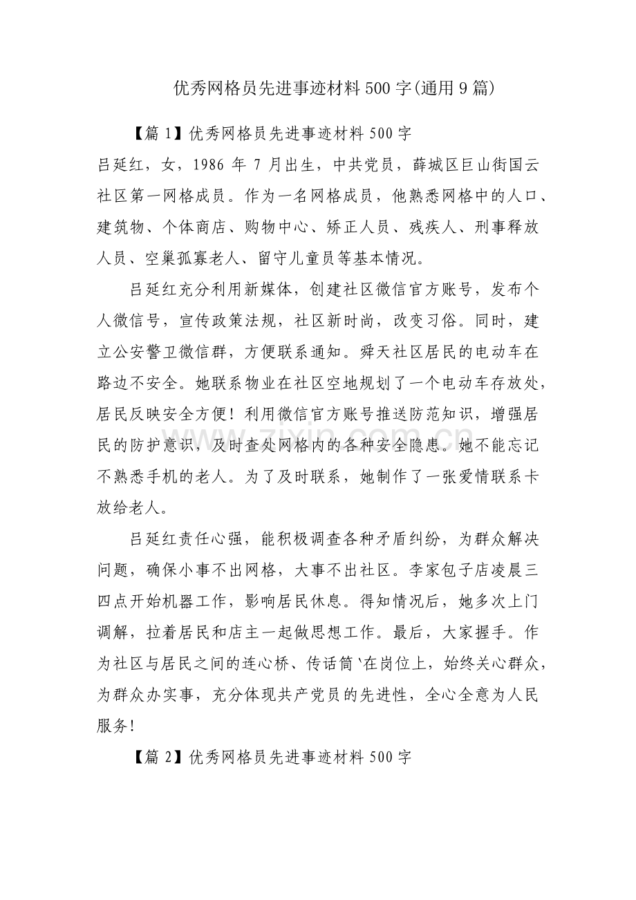 优秀网格员先进事迹材料500字(通用9篇).pdf_第1页