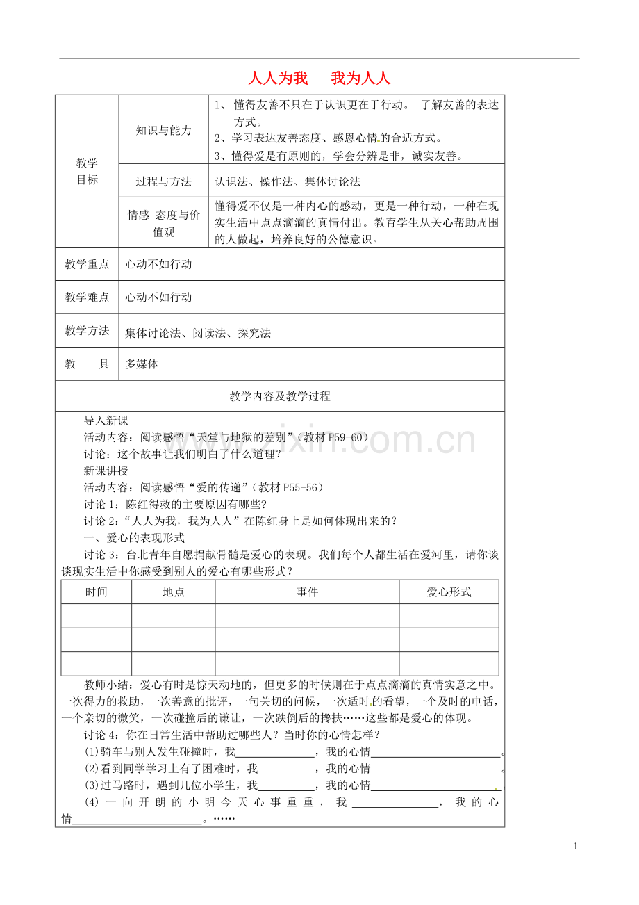 江苏省太仓市第二中学七年级政治上册《第六课第二框我为人人人人为我》教案苏教版.doc_第1页