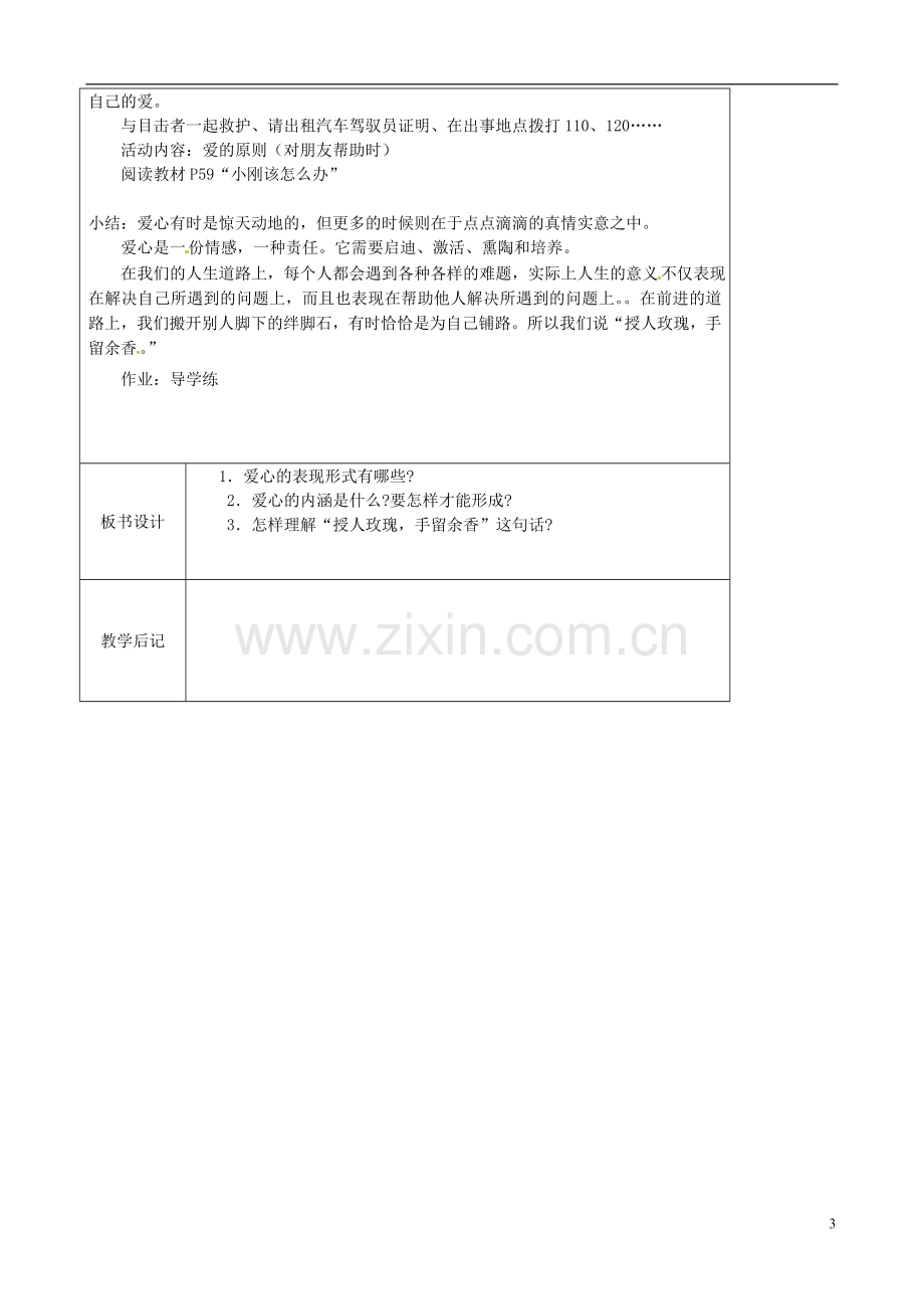 江苏省太仓市第二中学七年级政治上册《第六课第二框我为人人人人为我》教案苏教版.doc_第3页