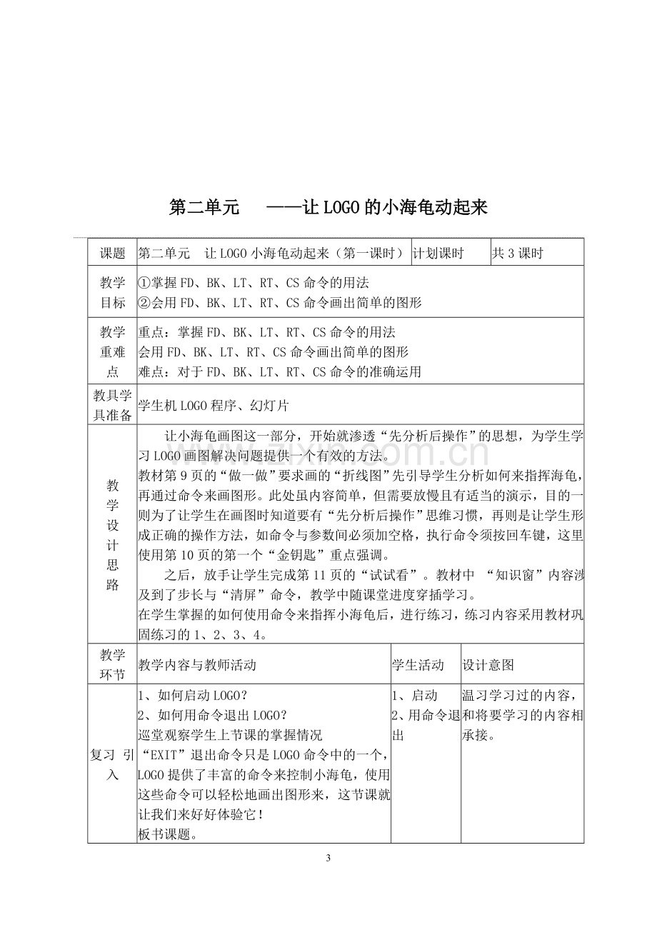 六年级信息技术教案上册.doc_第3页