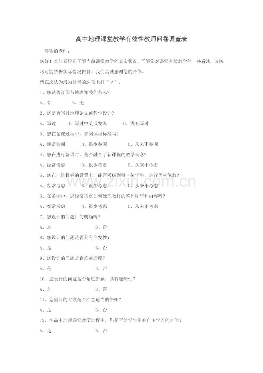 高中地理课堂教学有效性教师问卷调查表.doc_第1页