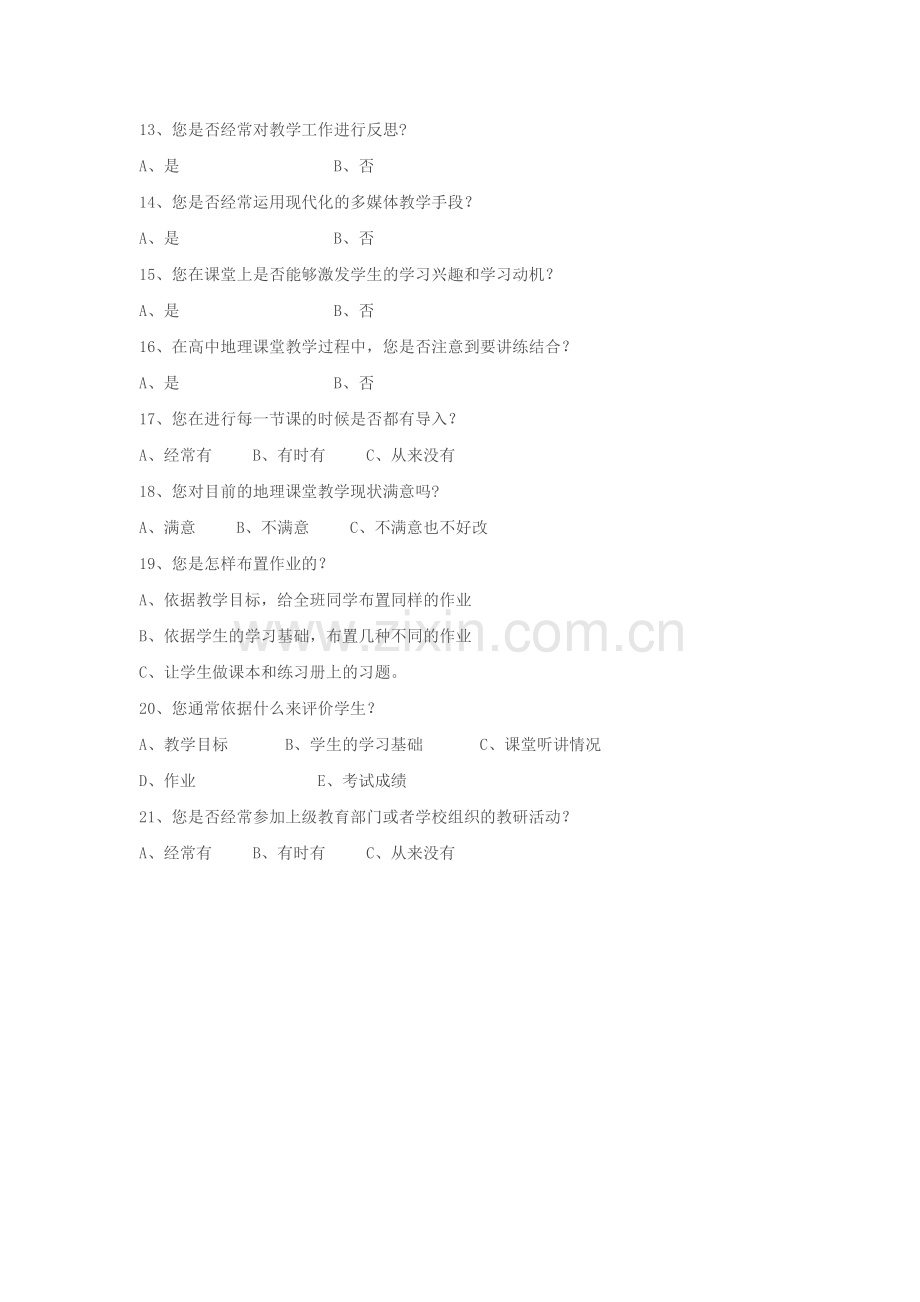 高中地理课堂教学有效性教师问卷调查表.doc_第2页