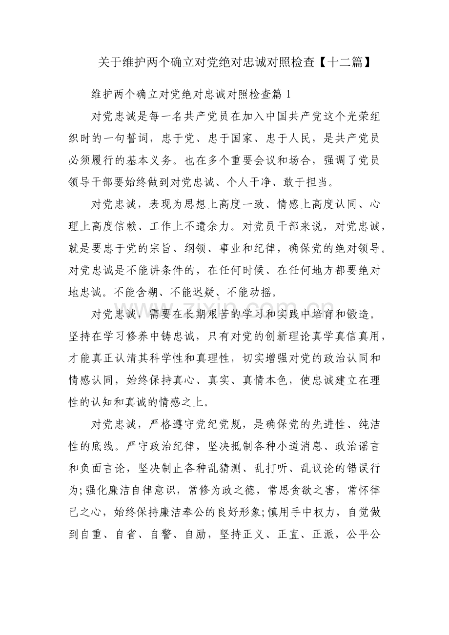 关于维护两个确立对党绝对忠诚对照检查【十二篇】.pdf_第1页