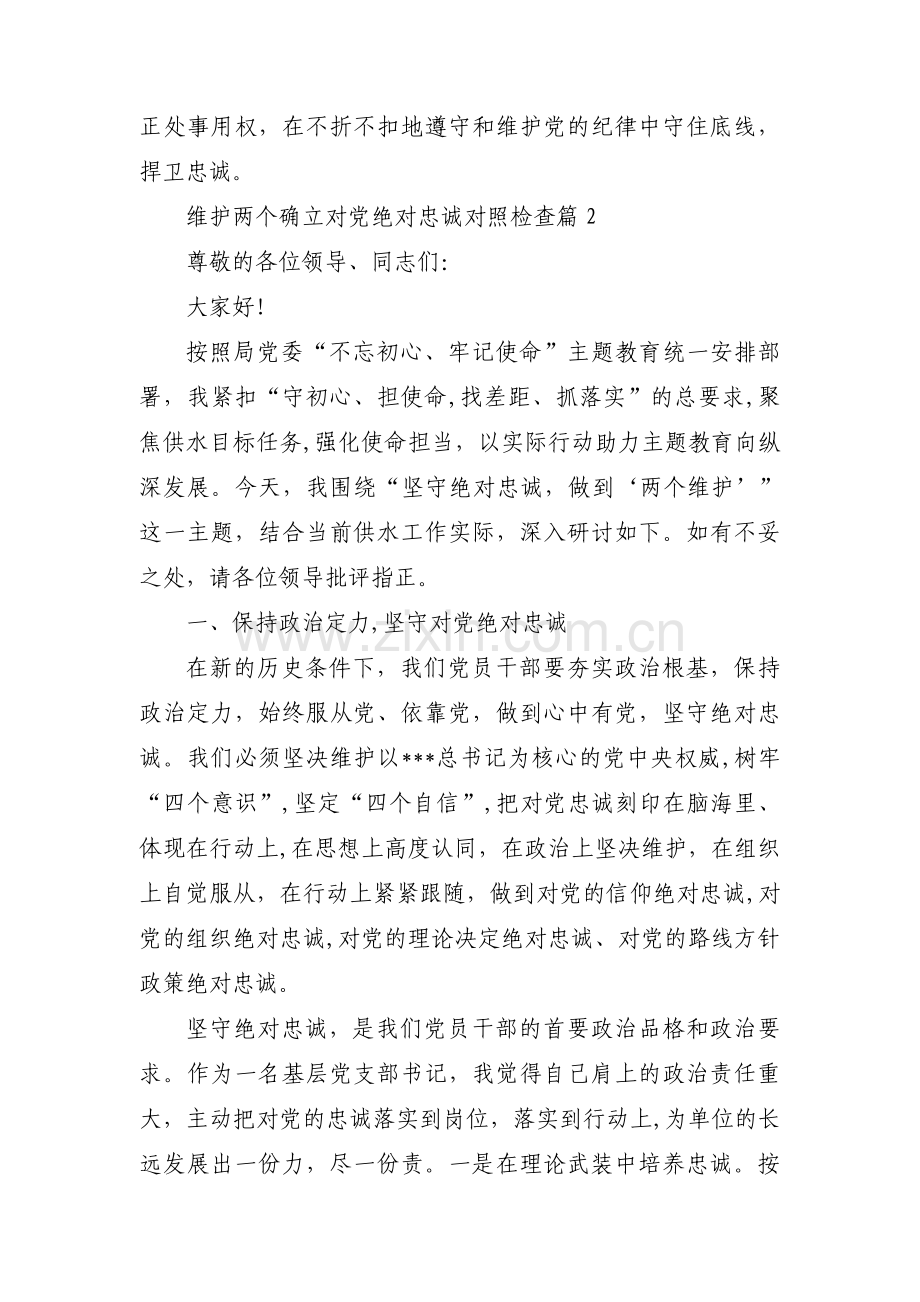 关于维护两个确立对党绝对忠诚对照检查【十二篇】.pdf_第2页