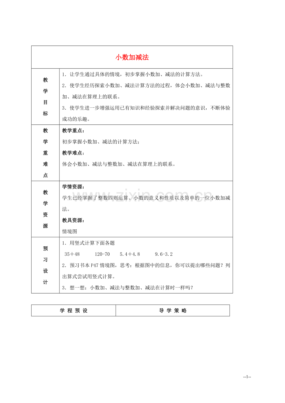 五年级数学上册_小数加减法教案_苏教版.doc_第1页