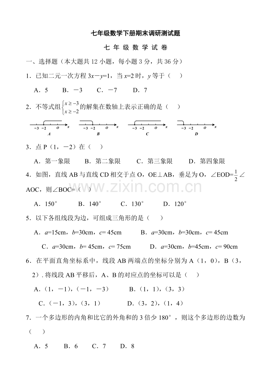 七年级数学下册期末调研测试题.docx_第1页