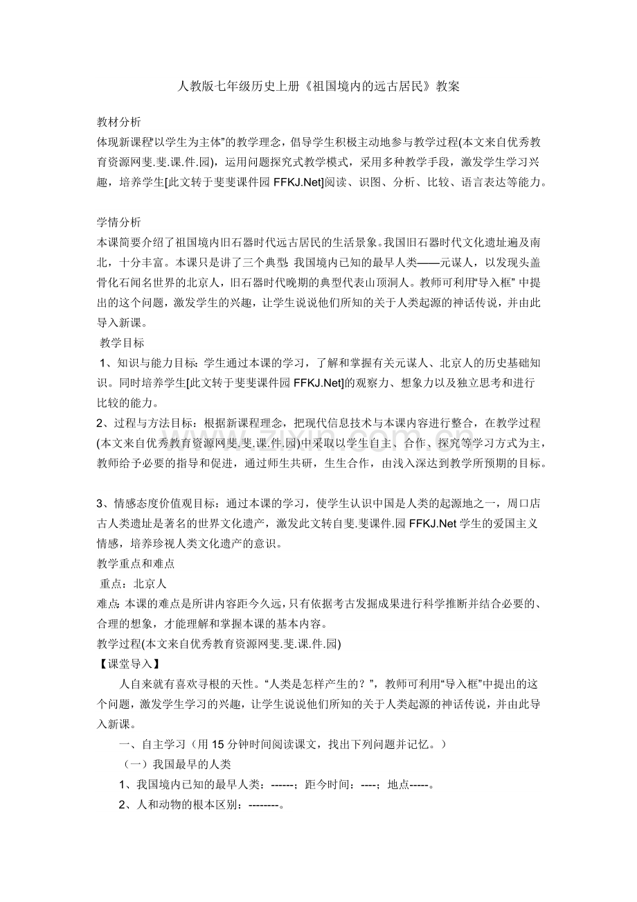 人教版七年级历史上册《祖国境内的远古居民》教案.docx_第1页