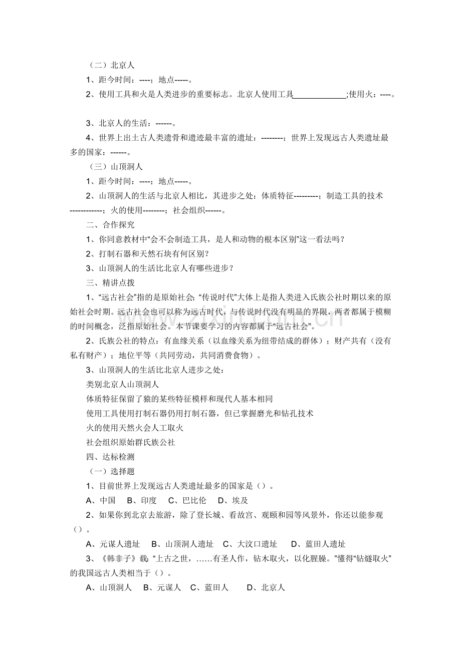 人教版七年级历史上册《祖国境内的远古居民》教案.docx_第2页