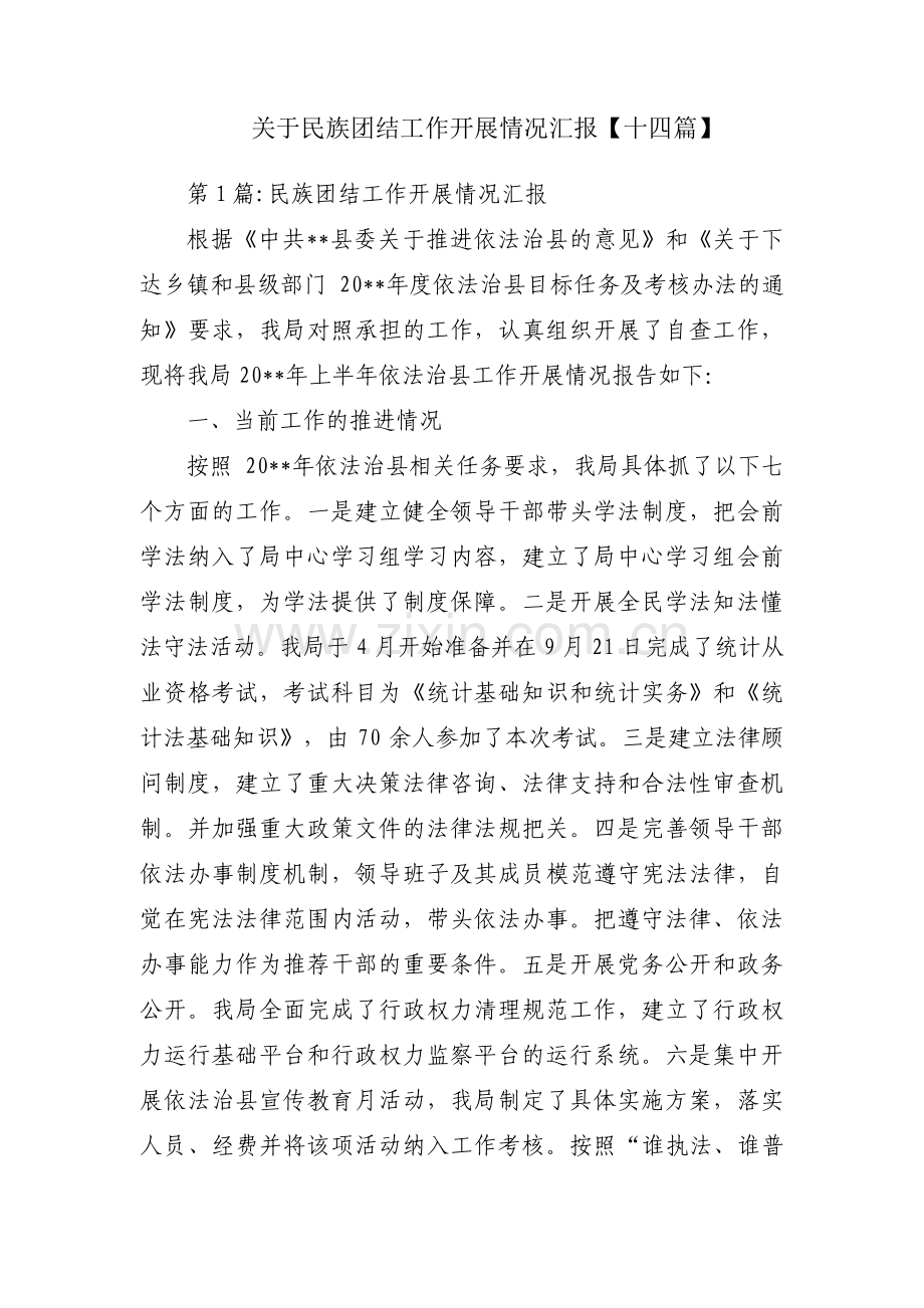 关于民族团结工作开展情况汇报【十四篇】.pdf_第1页