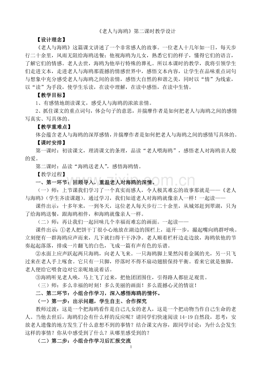 《老人与海鸥》第二课时教学设计.doc_第1页