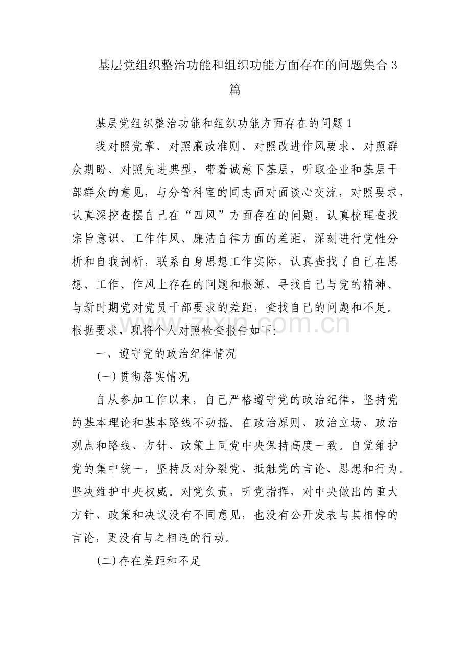 基层党组织整治功能和组织功能方面存在的问题集合3篇.pdf_第1页