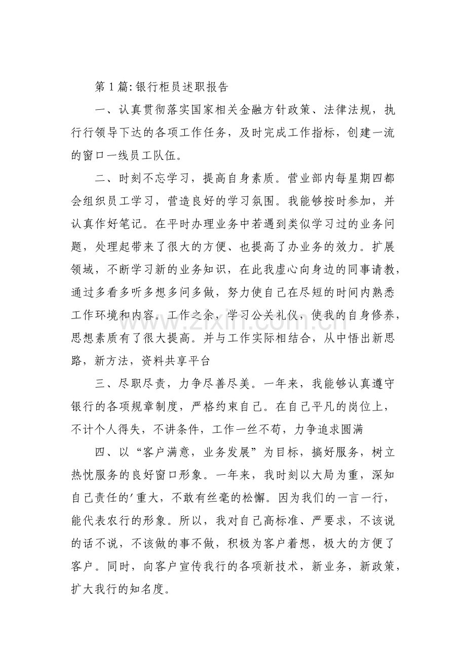 银行柜员述职报告(通用3篇).pdf_第1页